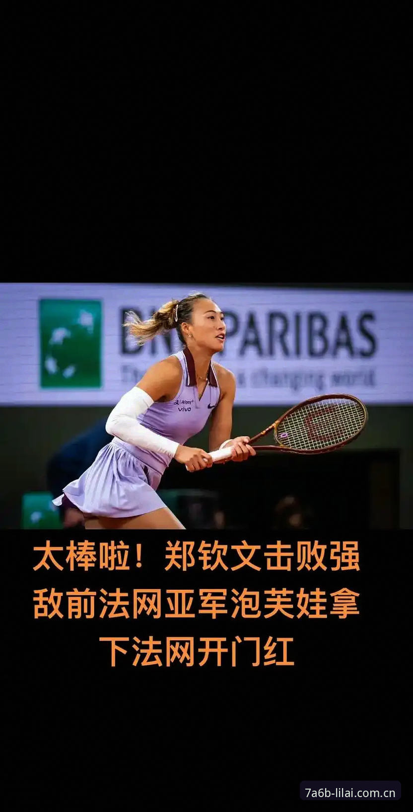 利来体育平台法网球讯速览：郑钦文保分战与王欣瑜种子首秀全攻略操作教程